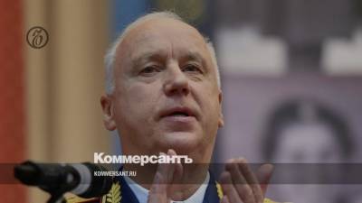 Бастрыкин задекларировал годовой доход 12,4 млн рублей