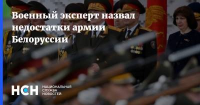 Военный эксперт назвал недостатки армии Белоруссии