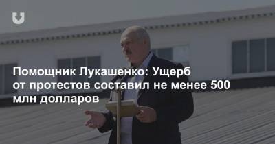 Помощник Лукашенко: Ущерб от протестов составил не менее 500 млн долларов