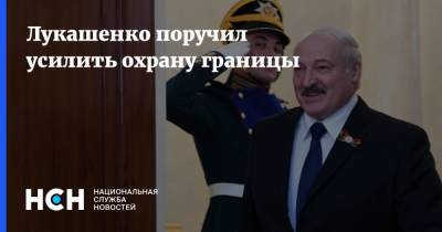 Лукашенко поручил усилить охрану границы