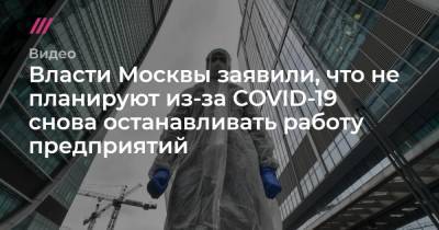 Власти Москвы заявили, что не планируют из-за COVID-19 снова останавливать работу предприятий