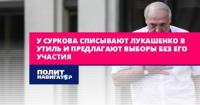 У Суркова списывают Лукашенко в утиль
