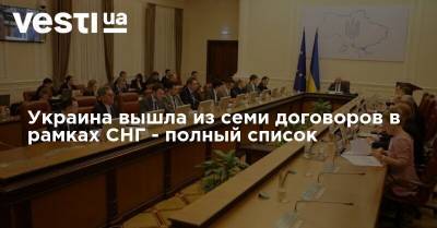 Украина вышла из семи договоров в рамках СНГ - полный список