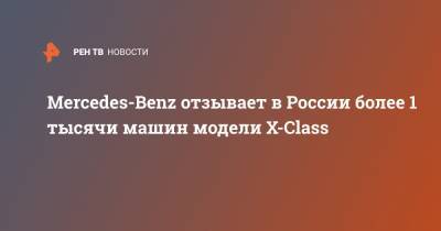 Mercedes-Benz отзывает в России более 1 тысячи машин модели X-Class