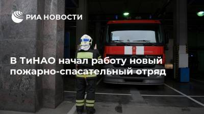 В ТиНАО начал работу новый пожарно-спасательный отряд