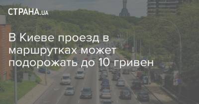 В Киеве проезд в маршрутках может подорожать до 10 гривен