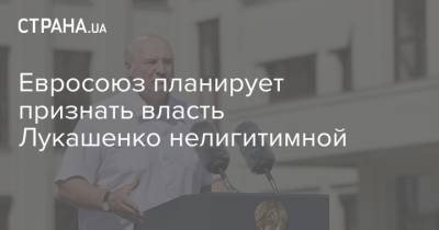 Евросоюз планирует признать власть Лукашенко нелигитимной