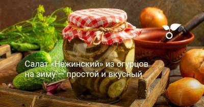 Салат «Нежинский» из огурцов на зиму — простой и вкусный