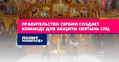 Правительство Сербии создает команду для защиты святынь СПЦ