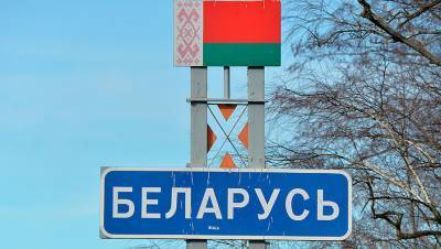 В Белоруссии заявили о стабильной обстановке на госгранице