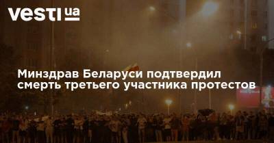 Минздрав Беларуси подтвердил смерть третьего участника протестов