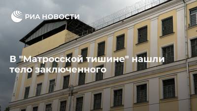 В "Матросской тишине" нашли тело заключенного - ria.ru - Москва