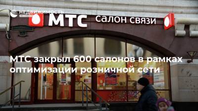 МТС закрыл 600 салонов в рамках оптимизации розничной сети - realty.ria.ru - Москва