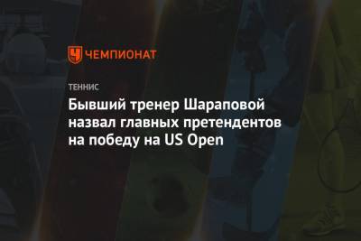 Бывший тренер Шараповой назвал главных претендентов на победу на US Open