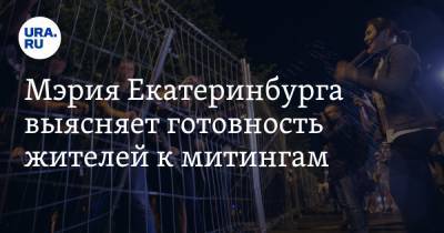 Мэрия Екатеринбурга выясняет готовность жителей к митингам. СПИСОК поводов для протестов