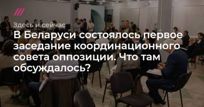 В Беларуси состоялось первое заседание координационного совета оппозиции. Что там обсуждалось?