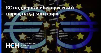 ЕС поддержит белорусский народ на 53 млн евро