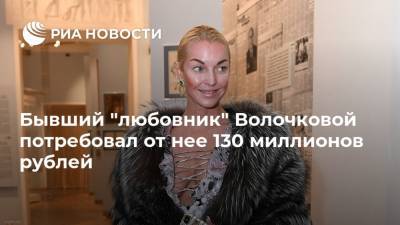 Бывший "любовник" Волочковой потребовал от нее 130 миллионов рублей