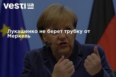 Лукашенко не отвечает на звонки Меркель