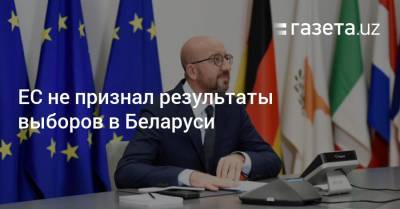 ЕС не признал результаты выборов в Беларуси