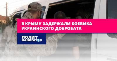 В Крыму задержали боевика украинского добробата