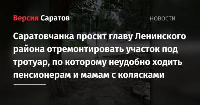 Саратовчанка просит главу Ленинского района отремонтировать участок под тротуар, по которому неудобно ходить пенсионерам и мамам с колясками
