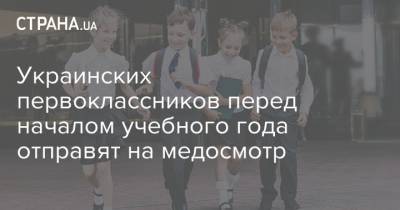 Украинских первоклассников перед началом учебного года отправят на медосмотр