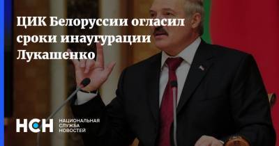 ЦИК Белоруссии огласил сроки инаугурации Лукашенко