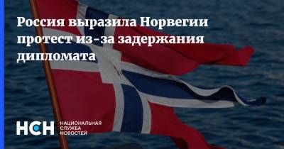Россия выразила Норвегии протест из-за задержания дипломата