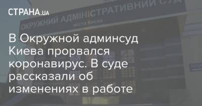 В Окружной админсуд Киева прорвался коронавирус. В суде рассказали об изменениях в работе