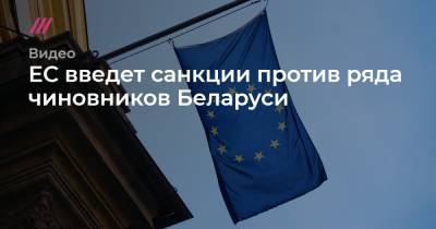 ЕС введет санкции против ряда чиновников Беларуси