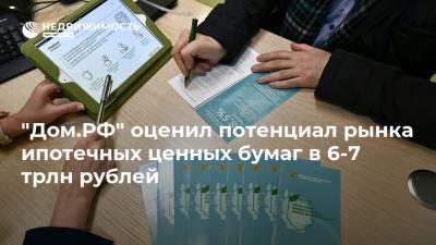 "Дом.РФ" оценил потенциал рынка ипотечных ценных бумаг в 6-7 трлн рублей