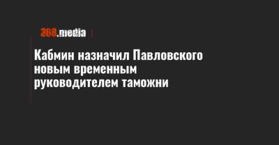 Кабмин назначил Павловского новым временным руководителем таможни