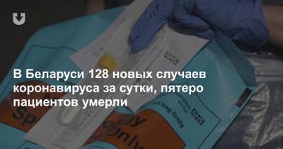 В Беларуси 128 новых случаев коронавируса за сутки, пятеро пациентов умерли