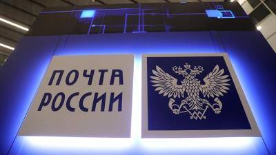 ФАС вынесла «Почте России» предупреждение за надбавки к тарифам