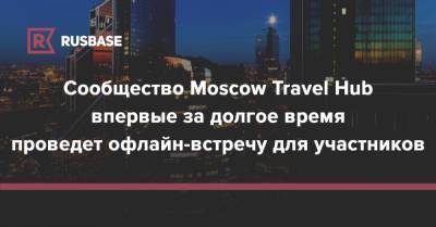 Сообщество Moscow Travel Hub впервые за долгое время проведет офлайн-встречу для участников