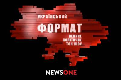 Украинский формат" на NEWSONE: текстовая трансляция большого политического ток-шоу (19.08)