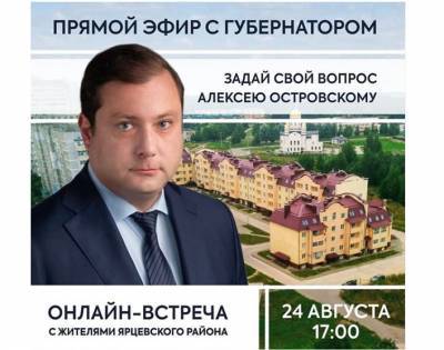 Губернатор Смоленской области проведет прямой эфир с жителями Ярцевского района