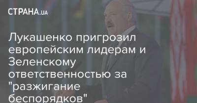 Лукашенко пригрозил европейским лидерам и Зеленскому ответственностью за "разжигание беспорядков"