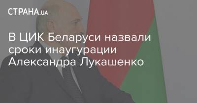 В ЦИК Беларуси назвали сроки инаугурации Александра Лукашенко