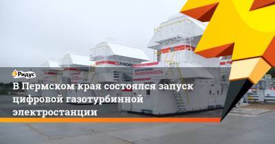 В Пермском края состоялся запуск цифровой газотурбинной электростанции