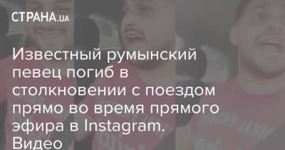 Известный румынский певец погиб в столкновении с поездом прямо во время прямого эфира в Instagram. Видео