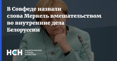 В Совфеде назвали слова Меркель вмешательством во внутренние дела Белоруссии