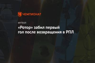 «Ротор» забил первый гол после возвращения в РПЛ