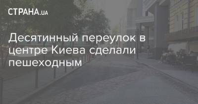 Десятинный переулок в центре Киева сделали пешеходным