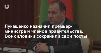Лукашенко назначил премьер-министра и членов правительства. Все силовики сохранили свои посты