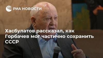 Хасбулатов рассказал, как Горбачев мог частично сохранить СССР