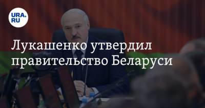 Лукашенко утвердил правительство Беларуси