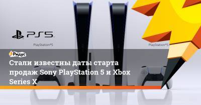 Стали известны даты старта продаж Sony PlayStation 5 и Xbox Series X