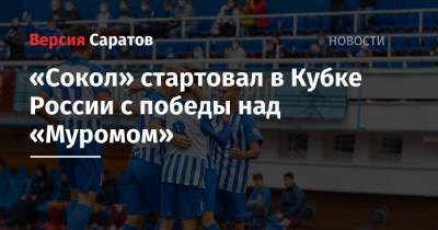 «Сокол» стартовал в Кубке России с победы над «Муромом»
